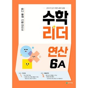 수학리더 연산 6A