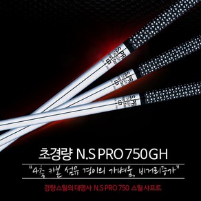 NS PRO 750 GH 경량스틸 아이언 샤프트 (강도선택), 3번 S, 1개