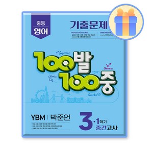 100발 100중 중등 영어 3-1 중간고사 기출문제집 YBM 박준언, 중등3학년, 에듀원