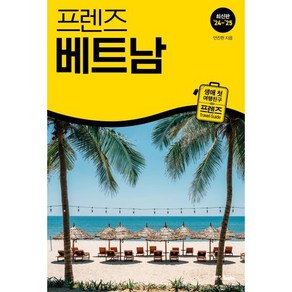 프렌즈 다낭 : 최고의 다낭 여행을 위한 한국인 맞춤형 가이드북, 중앙북스(books), 안진헌 저