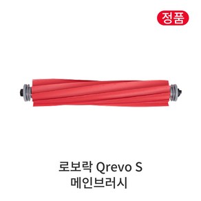 [정품] 로보락 Qevo S 소모품 메인브러시, 1개, Roboock Qevo S