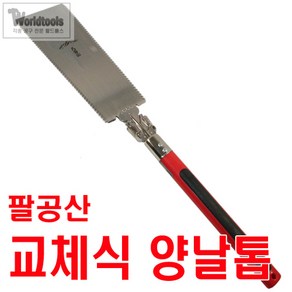 팔공산 양날톱(300m/m)/목공톱/원목 절단