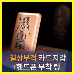 혜음당 혜음길상 핸드폰 카드 지갑  금전 재물의 길운을 트는 부적이 새겨진 카드 지갑, 1개, 브라운(금전재물) + 맥세이프 스티커