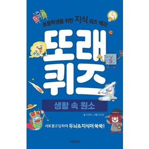 또래퀴즈: 생활 속 원소:초등학생을 위한 지식 퀴즈 백과, 이젠교육, 우연미