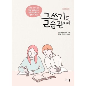 글쓰기도 습관이다: 중등 편, 습관코칭연구소, 디자인봄