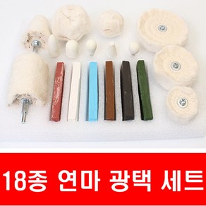 18종 연마광택 버프 광택휠 밥 고체광약 빠우 펠트, 18종 폴리싱버프키트, 1개