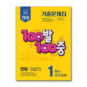 2025 천재 이상기 100발 100중 기출문제집 1학기 중간고사 중1 영어 최신판 책 교재