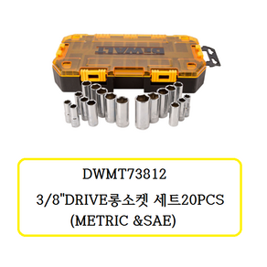 디월트 DWMT73812 롱소켓세트 3/8인치 20pcs mm 인치 6각소켓 터프케이스