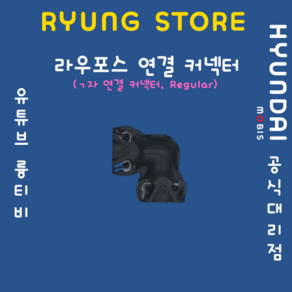 라우포스 연결 커넥터(ㄱ자 연결커넥터 Regular) 58932 7N100