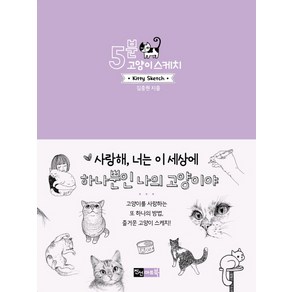 5분 고양이 스케치