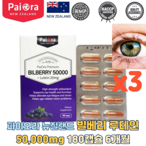 파이오라 파이오라 뉴질랜드 빌베리 루테인 50000mg 180정, 1개