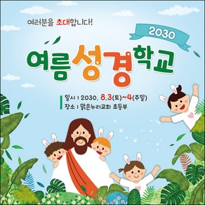 [맑은누리디자인] 여름성경학교 현수막 086-(90x90cm) [주문제작] 교회 포토존 행사 수련회 여름학교 성경 기도