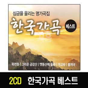 2CD 한국가곡 베스트-목련화 엄정행/그리운금강산 백남옥/가고파 안형일/선구자 오현명/보리밭/가고 명곡집