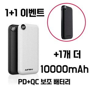 1+1 유닉 고속 충전 보조배터리 10000 CB인증셀(정량 성능 안전성 국제인증)사용, 블랙+블랙