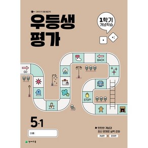 선물+2025년 우등생평가 1학기 개념학습 초등 5학년, 초등5학년