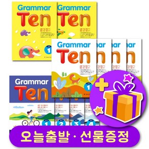 그래머 텐 Gamma Ten 기초 1 2 / 기본 완성 1 2 3 4 + 사은품 증정, a 기초 1