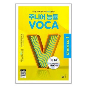 주니어 능률 VOCA State1(2023), NE능률