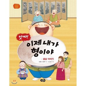 앗싸! 이제 내가 형이야 : 설날 이야기, 노란우산, 노란우산 전통문화 그림책