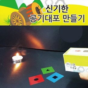 신기한공기대포만들기(10인용), 1개