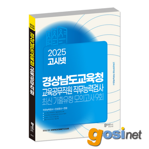 2025 고시넷 경상남도교육청 교육공무직원 직무능력검사 최신기출유형 모의고사 9회, GOSINET