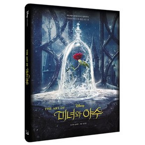 DisneyThe Art of 미녀와 야수