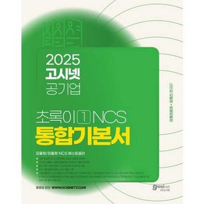 [고시넷] 2025 고시넷 공기업 초록이 1 NCS 통합기본서 모듈형/피듈형, 고시넷
