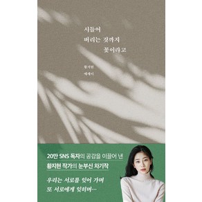 시들어 버리는 것까지 꽃이라고:황지현 에세이, 부크럼, 황지현