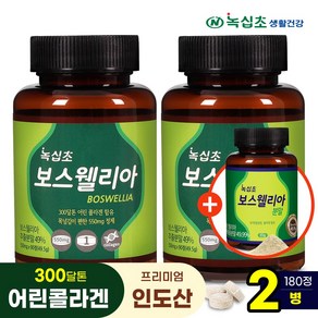 [녹십초] 보스웰리아 90정 보스웰릭산65% 300Da어린콜라겐함유, 90정/2병+분말65g(쿠팡단독한정), 2개