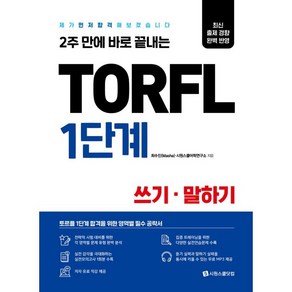 2주 만에 바로 끝내는TORFL 1단계 쓰기 말하기:제가 먼저 합격해 보겠습니다