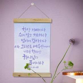 데코밍샵패브릭족자_40CmX60Cm-성경말씀_우드스크롤_패브릭아트, 타입8