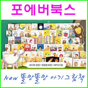 (포에버북스) 똘망똘망 우리아이 첫 그림책(61종)60권+MP3(세이펜적용) 정품-새책