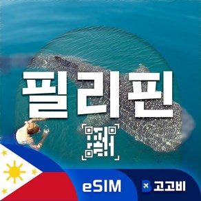 [eSIM] 필리핀 이심 데이터 무제한 QR코드 발송, 1개, 매일1GB, 3일