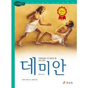 데미안:초등학생이 꼭 읽어야 할 세계 명작