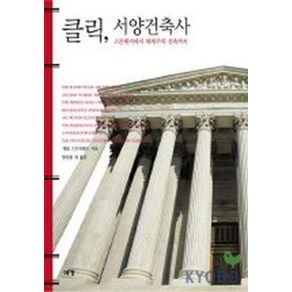 클릭 서양 건축사, 예경, 캐롤 스트릭랜드 저/양상현 등역