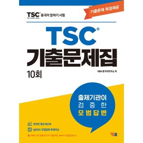 중국어 말하기 시험 TSC 기출문제집 10회:기출문제 독점제공