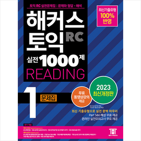 해커스 토익 실전 1000제 1 RC Reading 문제집 (리딩) + 토익봉투모의고사 증정, 해커스어학연구소