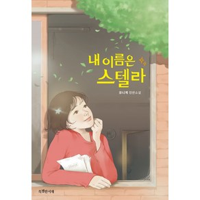 내 이름은 스텔라:유니게 장편소설