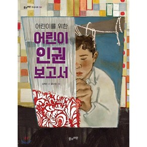 어린이를 위한 어린이 인권 보고서, 김예진 글/흩날린 그림, 풀과바람