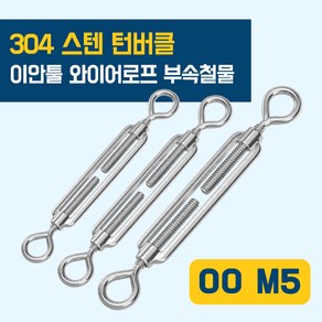 이안툴 스텐 턴버클 와이어 (0.8 ~ 5.0mm) 로프 줄 처짐방지 장력 길이 조절 부속, 1개