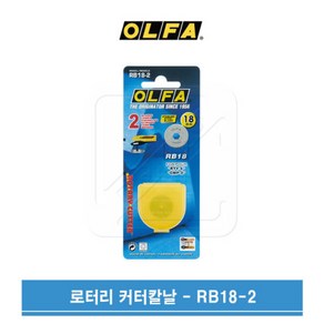 OLFA 올파 18mm 로터리커터 원형 칼날 RB18-2