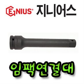 지니어스 소켓연결대 1/2SQx125mm 2006239 복스연결대 소켓렌치 핸드소켓, 1개