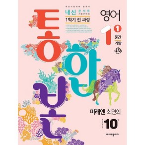 내신콘서트 1학기 통합본 기출문제집 중학 영어 1-1(미래엔 최연희)(2024)