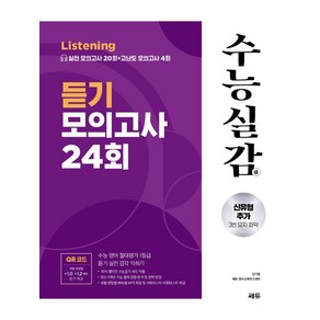 수능실감 듣기 모의고사 24회(2024)(2025 수능대비):수능 영어 절대평가 1등급 듣기 실전 감각 익히기, 수능실감 듣기 모의고사 24회(2024)(2025 .., 김기훈, 쎄듀 영어교육연구센터(저), 쎄듀