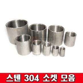 스텐나사소켓모음 304 SUS소켓 이음관 파이프 배관자재 설비자재스텐304 스텐부속, 스텐 304 나사소켓 15A, 1개