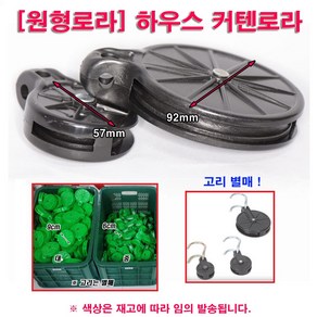 한누리팜마트 (원형로라)하우스커튼로라 92mm 커텐로라 커튼로라(고리 별매), 1개