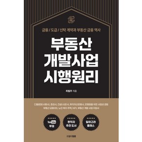 부동산 개발사업 시행원리:금융/도급/신탁 계약과 부동산 금융 역사, 부동산 개발사업 시행원리, 최필주(저), 드림디벨롭, 최필주 저