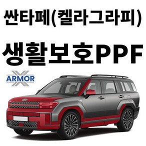 2024 현대 싼타페MX5(켈라그라피) 생활보호PPF DIY 셀프 시공 패키지, 1개, 프론트 휠 하우스(운전석)