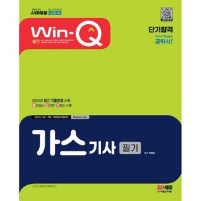 2023 Win-Q 가스기사 필기 단기합격:2022년 최근 기출문제 수록/ 빨간키 수록