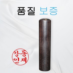 흑단목 인감도장 나무 목도장 6푼 장환봉, 흑단목 장환봉 6푼, 행서체