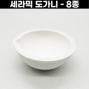 세라믹도가니 8종 87-160mm까지 두꺼움 금속용해 금속공예, 세라믹도가니(87mm)